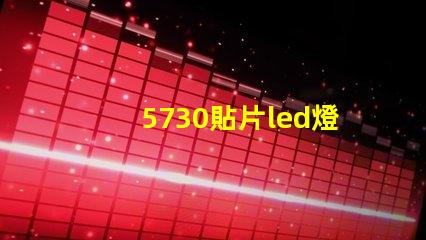 5730貼片led燈珠怎么接線 5730貼片led正負極圖解